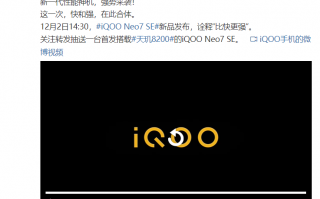 首发搭载联发科天玑8200 iQOO Neo7 SE将于12月2日与iQOO 11同台发布