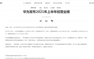 华为公布上半年经营业绩：收入3204亿人民币 符合预期