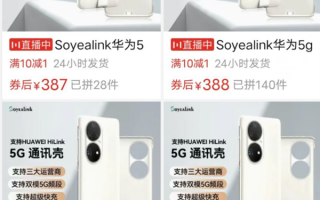 P50 Pro 5G手机壳价格跳水：已不足400元