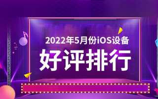 5月iOS设备好评榜：初代iPhone SE依旧第一