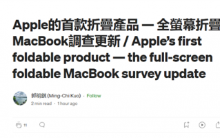 苹果首款折叠屏MacBook最快2026年发布！价格看齐Vision Pro
