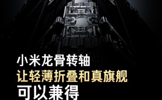 跨时代的全新设计！小米MIX Fold3将采用龙骨转轴