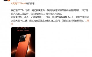 真我GT7 Pro外观公布：火星探索版橙色外观瞩目