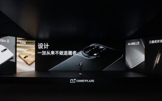 一加11正式发布：12+256G起步 3999元起售