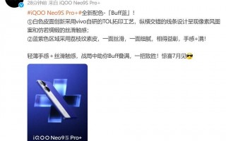 一图揭示，首款搭载骁龙888的手机——IQOO Neo9S Pro+预告片正式发布