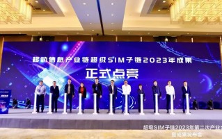 华大电子和中国移动发布新一代超级 SIM 芯片：主频 120MHz，支持手机 eSIM