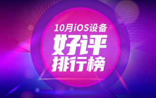 10月iOS设备好评榜：初代SE依旧第一