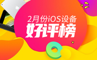 2月iOS设备好评榜：六年老旗舰还能再战