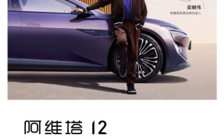 阿维塔12正式开启全国交付！将陆续登陆19省40城