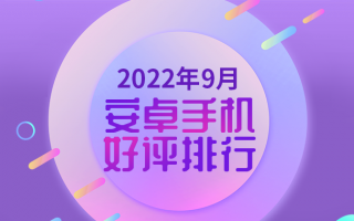 9月安卓手机好评榜：Mate50 Pro上榜 小米12S Ultra蝉联