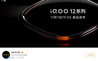 iQOO 12系列官宣 11月7日发布 首批搭载骁龙8 Gen3