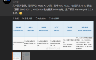 华为Mate X3入网：麒麟9000 4G+4500mAh电池