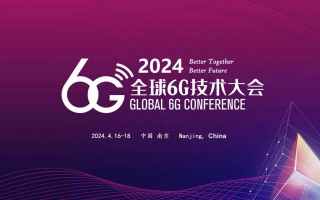 2024年全球6G技术大会即将在南京召开