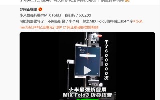 MIX Fold 3折了60万次完好无损 把机器都累坏了