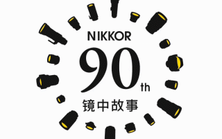 NIKKOR迎来90周年庆
