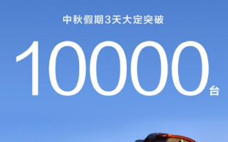 鸿蒙智行中秋假期三天大定破万，9月销量趋稳 