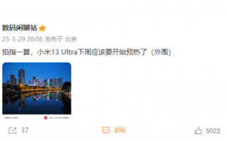 终于来了！小米13 Ultra下周开始预热