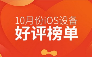 10月iOS设备好评榜