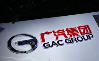 广汽集团公布前三季财报 总收入981.8亿元 同比增长22.2%