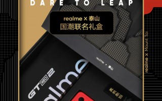 新花样：realme联合泰山发布定制款新机