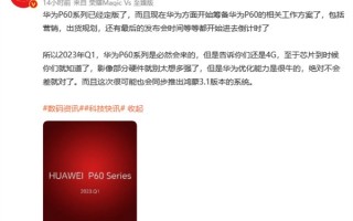 华为P60已经定版：首发鸿蒙3.1系统 影像配置略失望