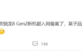 疑似小米 爆料称两款骁龙8 Gen2新机已入网 10月份开启预热