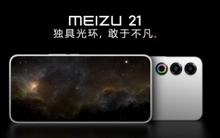魅族折叠屏未按计划推出，原定在3月发布的魅族21 Pro推迟发布