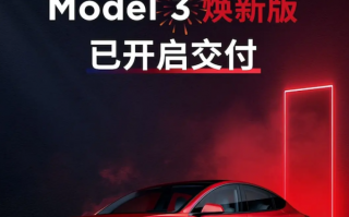 特斯拉Model 3焕新版正式开启交付 售价25.99万元起
