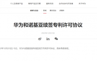 华为宣布与诺基亚续签专利许可协议