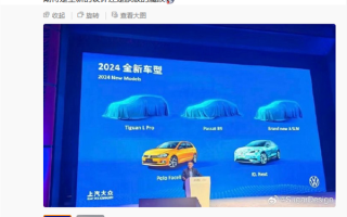 轿车、SUV、电车、油车应有尽有！上汽大众2024产品规划曝光