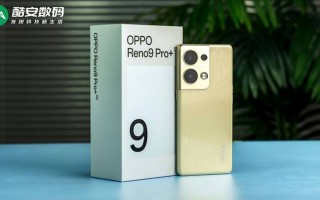 #酷安数码# OPPO Reno9 Pro+ 明日金 · 真机图赏】