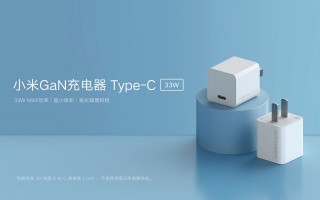 小米全新33W氮化镓充电器上架：体积小效率高 仅售79元