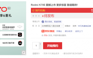 小米 Redmi K70E 手机开启预约，或 11 月 29 日发布