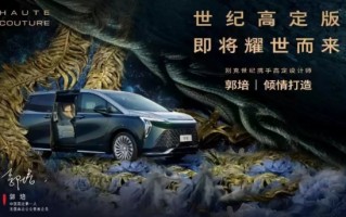 别克世纪郭培联名高定系列上市 限量5台 售108.99万元