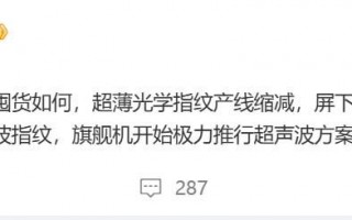 国产超声波指纹方案批量出货，有望旗舰实现