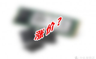 上次警告被人笑，如今固态全面涨价了？固态怎么买才划算？才不跳坑？12月选购攻略来了！
