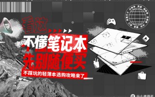 双十一要换笔记本？我做了一篇电脑小白也能看得懂的选机攻略给你，首推华硕无畏15i！
