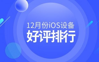 iPad Pro2 本月持续领先，评分高达9.4/10