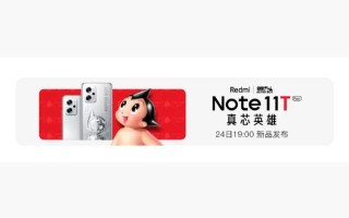 Redmi Note 11T定制版曝光：联名经典动漫IP