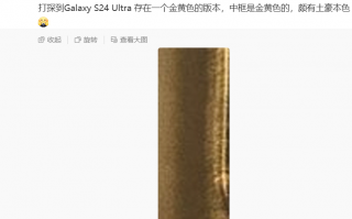 消息称三星 Galaxy S24 Ultra 手机存在金黄色版本，渲染图同步曝光