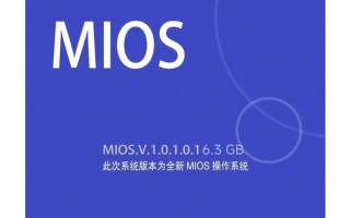 MIOS真的来了：首个版本体积6.3G