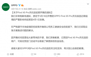 官方发布通告：Find X5 Pro天玑版延期开售