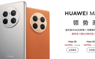 至高优惠800元！华为Mate50开启降价促销