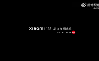 小米12S Ultra概念机下午登场 外挂镜头真的来了