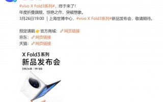  vivo X Fold3 宣布发布，3月26日震撼登场！
