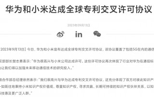 强强联合 华为和小米宣布达成全球专利交叉许可协议