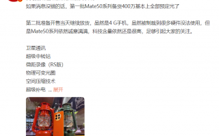 还得是华为 消息称Mate50系列首批400万备货已基本售罄