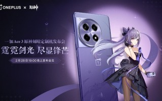 一加 Ace 3游戏手机曝光，采用原神雕琢定制外观，官方宣布2月28日敲定发布日期