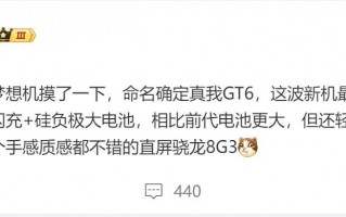 徐琪为GT6造势，直屏震撼旗舰，惊艳不已！