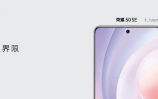 2399元起 荣耀50 SE发布：一亿像素+66W快充
